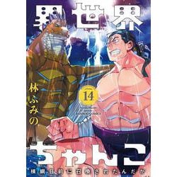異世界ちゃんこ　横綱目前に召喚されたんだが<14>(バンブーコミックス) [コミック]