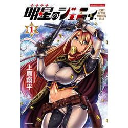 明星のジェニィ<1>(バンブーコミックス) [コミック]
