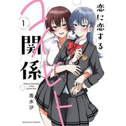 恋に恋するコイビト関係<1>(バンブーコミックス) [コミック]