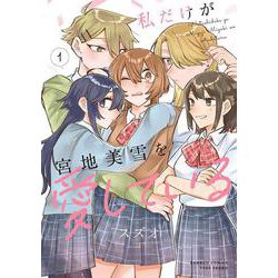 私だけが宮地美雪を愛している<1>(バンブーコミックス) [コミック]