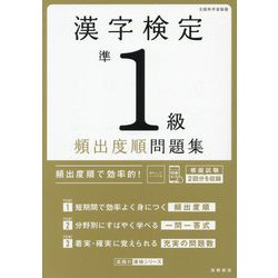 漢字検定準1級頻出度順問題集 [単行本]