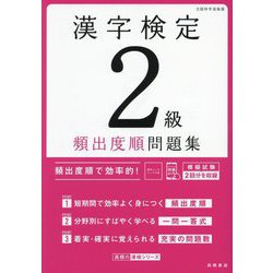 漢字検定2級頻出度順問題集 [単行本]