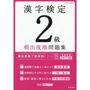 漢字検定2級頻出度順問題集 [単行本]