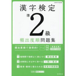 漢字検定準2級頻出度順問題集 [単行本]
