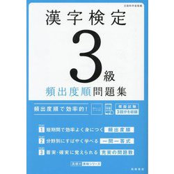 漢字検定3級頻出度順問題集 [単行本]