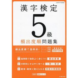 漢字検定5級頻出度順問題集 [単行本]