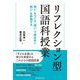 リフレクション型国語科授業―「問い」をつくり、「問い」で読み合い、「問い」を評価する [単行本]