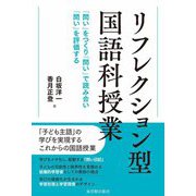 リフレクション型国語科授業―「問い」をつくり、「問い」で読み合い、「問い」を評価する [単行本]