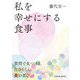 私を幸せにする食事―質問で見つける、自分らしい食の喜び [単行本]