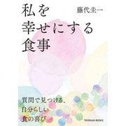 私を幸せにする食事―質問で見つける、自分らしい食の喜び [単行本]