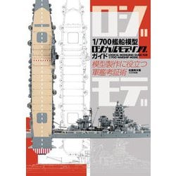 1/700艦船模型ロジカルモデリングガイド―模型製作に役立つ軍艦考証術 ロジモデ [単行本]