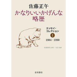 かなりいいかげんな略歴―エッセイ・コレクション〈1〉1984-1990(岩波現代文庫) [文庫]