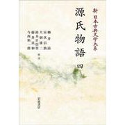 新日本古典文学大系22 源氏物語 (四) オンデマンド版 (岩波オンデマンドブックス) [全集叢書]
