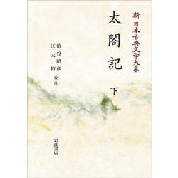 ヨドバシ.com - 新日本古典文学大系60 太閤記 下 オンデマンド版