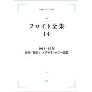 フロイト全集 第14巻 1914－15年－症例「狼男」メタサイコロジー諸篇 オンデマンド版 (岩波オンデマンドブックス) [全集叢書]
