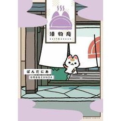 練物庵(バンブーコミックス) [コミック]