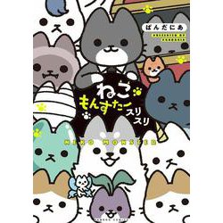 ねこもんすたー　スリスリ(バンブーコミックス) [コミック]
