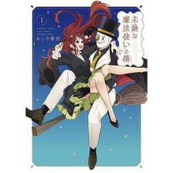 未熟な魔法使いと僕<1>(バンブーコミックス) [コミック]