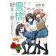 だもんで豊橋が好きって言っとるじゃん！<7>(バンブーコミックス) [コミック]