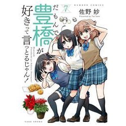 だもんで豊橋が好きって言っとるじゃん！<7>(バンブーコミックス) [コミック]