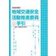 令和6年版　地域交通安全活動推進委員の手引 令和6年版 [単行本]