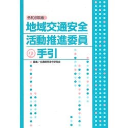 令和6年版　地域交通安全活動推進委員の手引 令和6年版 [単行本]