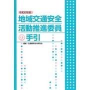 令和6年版　地域交通安全活動推進委員の手引 令和6年版 [単行本]