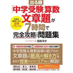 ヨドバシ.com - 出る順「中学受験」算数 文章題が7時間で完全攻略できる問題集－合格を確実にする必須ノウハウ [単行本] 通販【全品無料配達】