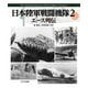 日本陸軍戦闘機隊〈2〉エース列伝 [単行本]