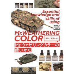 知っておきたいMr.ウェザリングカラーの使いかた [単行本]