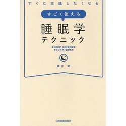 すごく使える睡眠学テクニック―すぐに実践したくなる [単行本]