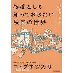 教養として知っておきたい映画の世界 [単行本]
