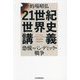 21世紀世界史講義―恐慌・パンデミック・戦争 [単行本]