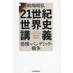 21世紀世界史講義―恐慌・パンデミック・戦争 [単行本]