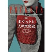 "図説"ポケットと人の文化史 [単行本]