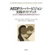 AEDPスーパービジョン実践ガイドブック―カウンセラーの孤独を打ち消し勇気を引き出すアプローチ [単行本]