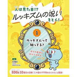 人は見た目!?ルッキズムの呪いをとく!〈1〉ルッキズムって知ってる? [全集叢書]