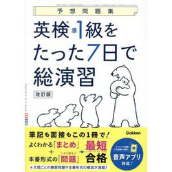 英検準1級をたった7日で総演習―予想問題集 改訂版 [全集叢書]