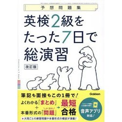 英検2級をたった7日で総演習―予想問題集 改訂版 [全集叢書]