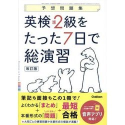 英検準2級をたった7日で総演習―予想問題集 改訂版 [全集叢書]