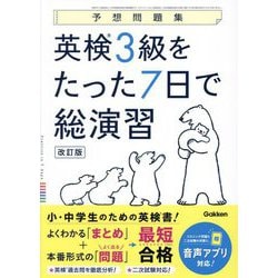 英検3級をたった7日で総演習―予想問題集 改訂版 [全集叢書]