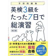 英検3級をたった7日で総演習―予想問題集 改訂版 [全集叢書]