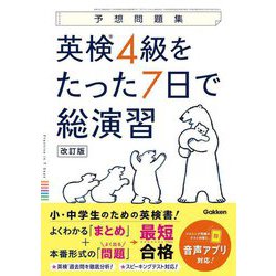 英検4級をたった7日で総演習―予想問題集 改訂版 [全集叢書]