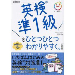 英検準1級をひとつひとつわかりやすく。 改訂版 [単行本]