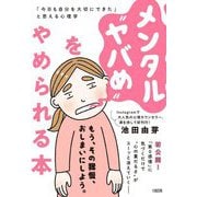 メンタル"ヤバめ"をやめられる本―「今日も自分を大切にできた」と思える心理学 [単行本]