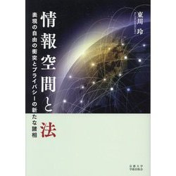 情報空間と法―表現の自由の衝突とプライバシーの新たな諸相 [単行本]