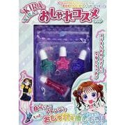 KIRAKIRAおしゃれコスメセット [単行本]