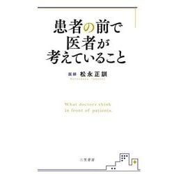 患者の前で医者が考えていること [単行本]