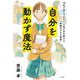 自分を動かす魔法―10代で身につけたい、一生きみを助ける「本物のプラス思考」 [単行本]
