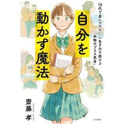 自分を動かす魔法―10代で身につけたい、一生きみを助ける「本物のプラス思考」 [単行本]